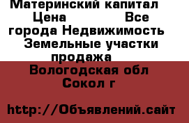 Материнский капитал  › Цена ­ 40 000 - Все города Недвижимость » Земельные участки продажа   . Вологодская обл.,Сокол г.